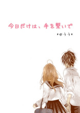今日だけは、手を繋いで