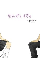 なんで、すき。