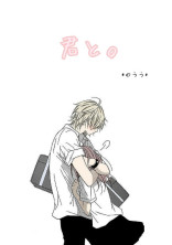 君と。
