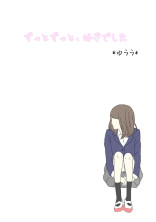 ずっとずっと、好きでした