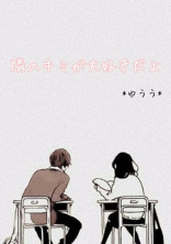 隣のキミが大好きだよ