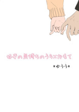好きの気持ちのうら×おもて