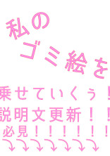 私のゴミ絵を載せていくぅ!