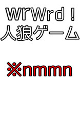w/r/w/r/d/!人狼ゲーム(R指定あり)