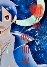 血が吸えない吸血鬼