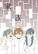 家族