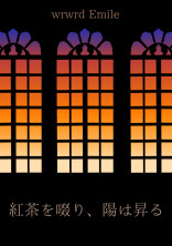 紅茶を啜り、陽は昇る【em】