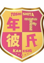 年下彼氏