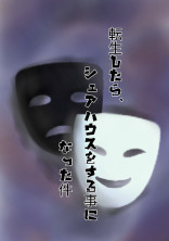 転生したら、シェアハウスをする事になった件