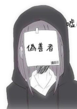 ウソ 嘘 偽り 騙り。 ウソの世界