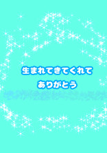 生まれてきてくれて ありがとう
