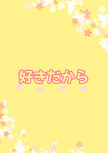 好きだから