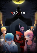 リスクテイカー。すとぷり。