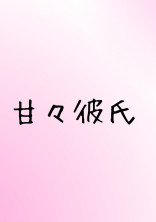 甘々彼氏と