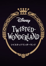 監督生の兄さん《ツイステ》