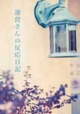 運営さんの反応日記