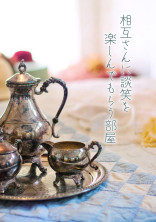 相互さんに談笑を楽しんでもらう部屋
