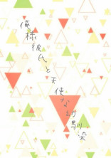 俺様彼氏と天使な幼馴染