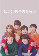 なにわ男子の最年少