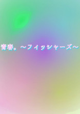青春。〜フィッシャーズ〜