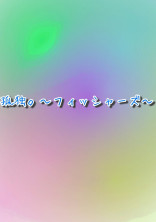 孤独。〜フィッシャーズ〜