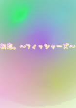 初恋。〜フィッシャーズ〜