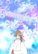 私の妖怪奇譚