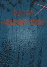 Dye D?〜吸血鬼の真実〜