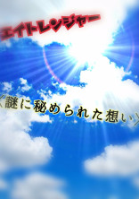 エイトレンジャー〈謎に秘められた想い〉