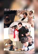 まだまだまだ恋は続くよどこまでも