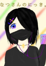 なつさんのにっき。