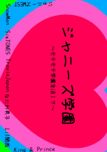 ジャニーズ学園〜モテモテ生活!?〜