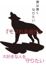 モフれる彼氏