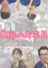 翔北のお正月