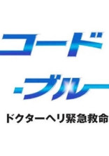 名取先生と私の恋愛 コードブルー