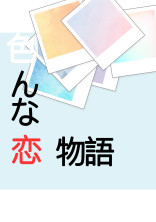 実況者との恋愛【短編集】