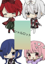 シャルロットリクエスト小説
