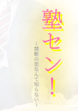塾セン!
