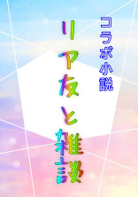 【コラボ小説】〜リア友と雑談〜