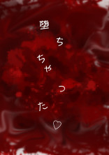 堕 ち ち ゃ っ た ♡
