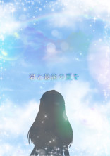 君と最後の夏を
