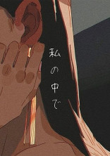 私の中で