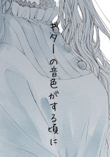 ギターの音色がする頃に