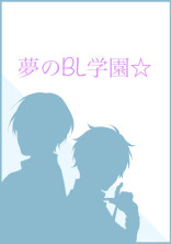夢のBL学園☆