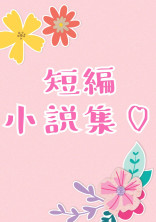 短編小説集