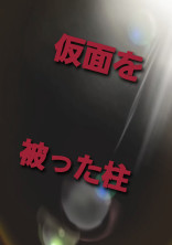 仮面を被った柱