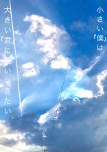 小さい『僕』は大きい『君』に追いつきたい。