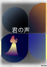 君の声