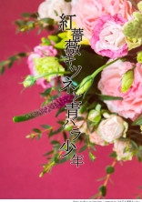 紅薔薇キツネと青バラ少年
