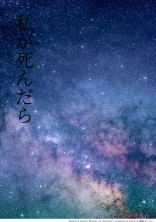 私が死んだら